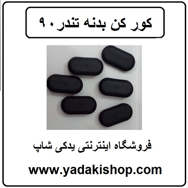 کور کن ال 90