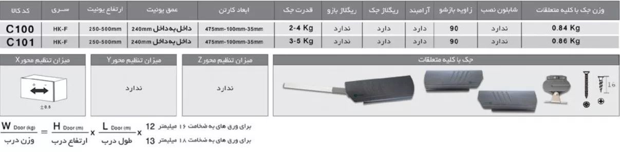 مکانیزم جک کابینت HK آرام بند فانتونی راست کد C100