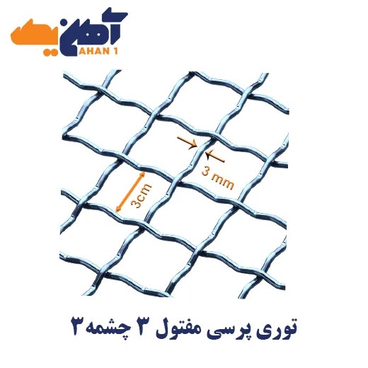 توری پرسی چشمه 3*3
