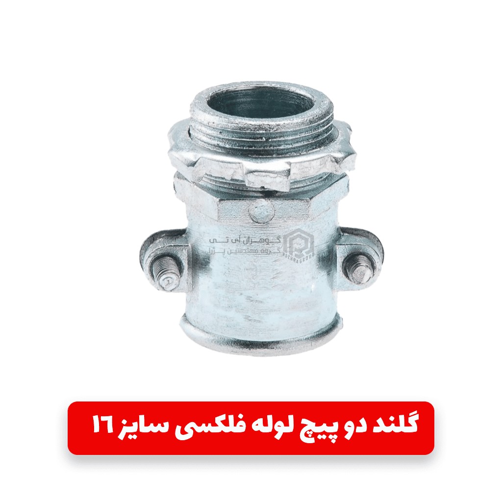 گلند دو پیچ لوله فلکسی سایز 16