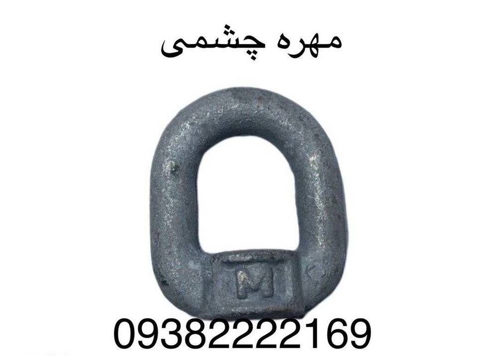 مهره چشمی