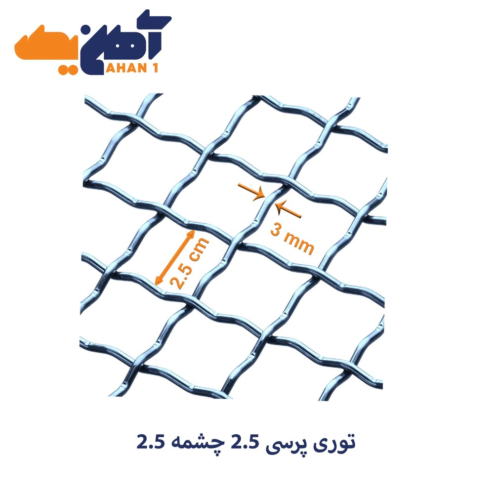 توری پرسی 2/5 چشمه 2/5