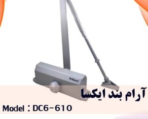 آرام بند ICSA ضد حریق مدل DC6-610