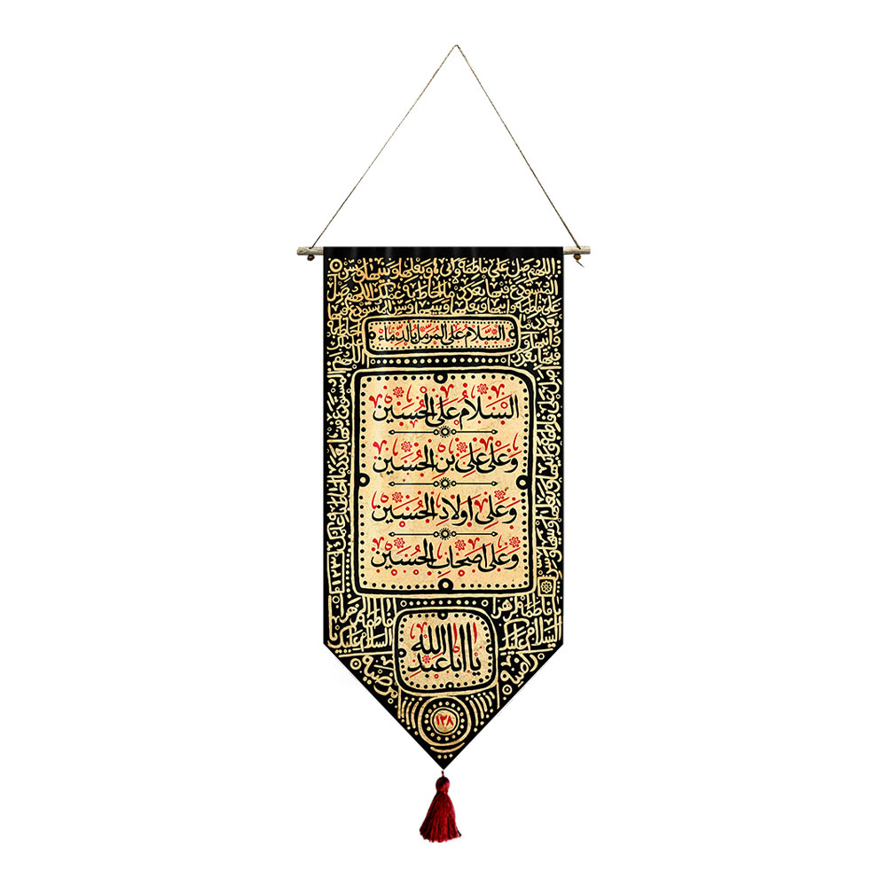 آویز خانگی یا ایاعبدالله