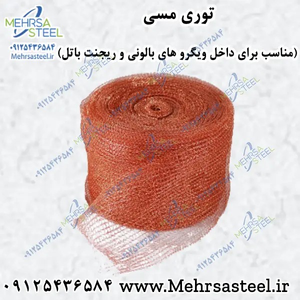 توری مسی (توری مسی ریجنت باتل و ویگرو بالونی)