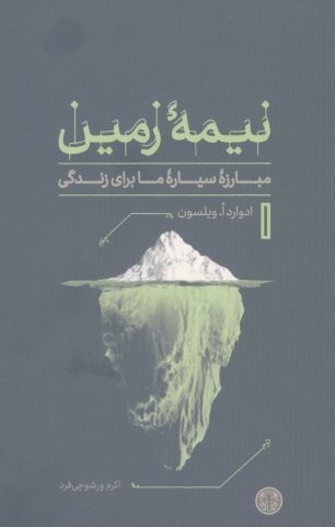 نیمه زمین (مبارزه سیاره ما برای زندگی)،(شمیز،رقعی،کتاب پارسه)