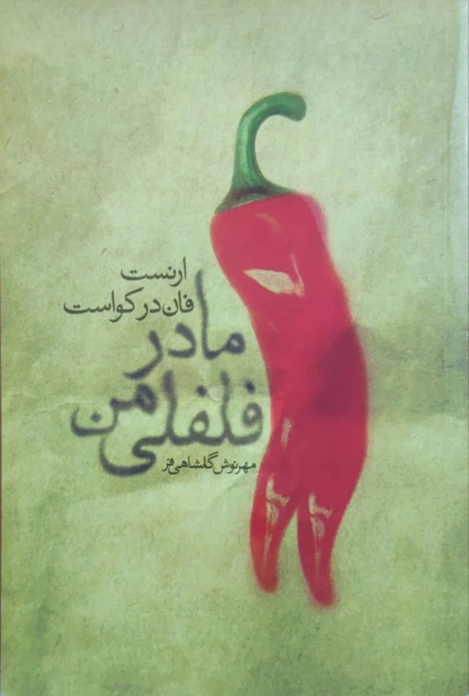 مادر فلفلی من نوشته ارنست فان در کواست