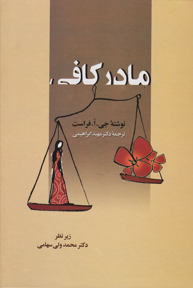 مادر کافی اثر جو فراست نشر زوار