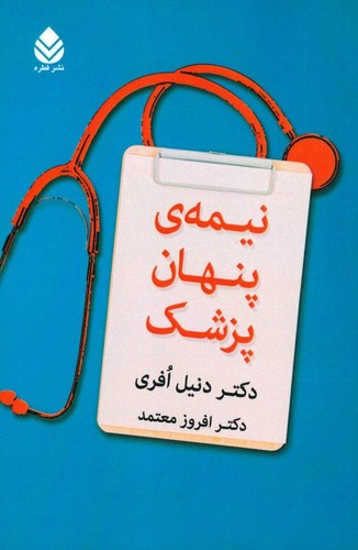 نیمه ی پنهان پزشک (شمیز،رقعی،قطره)