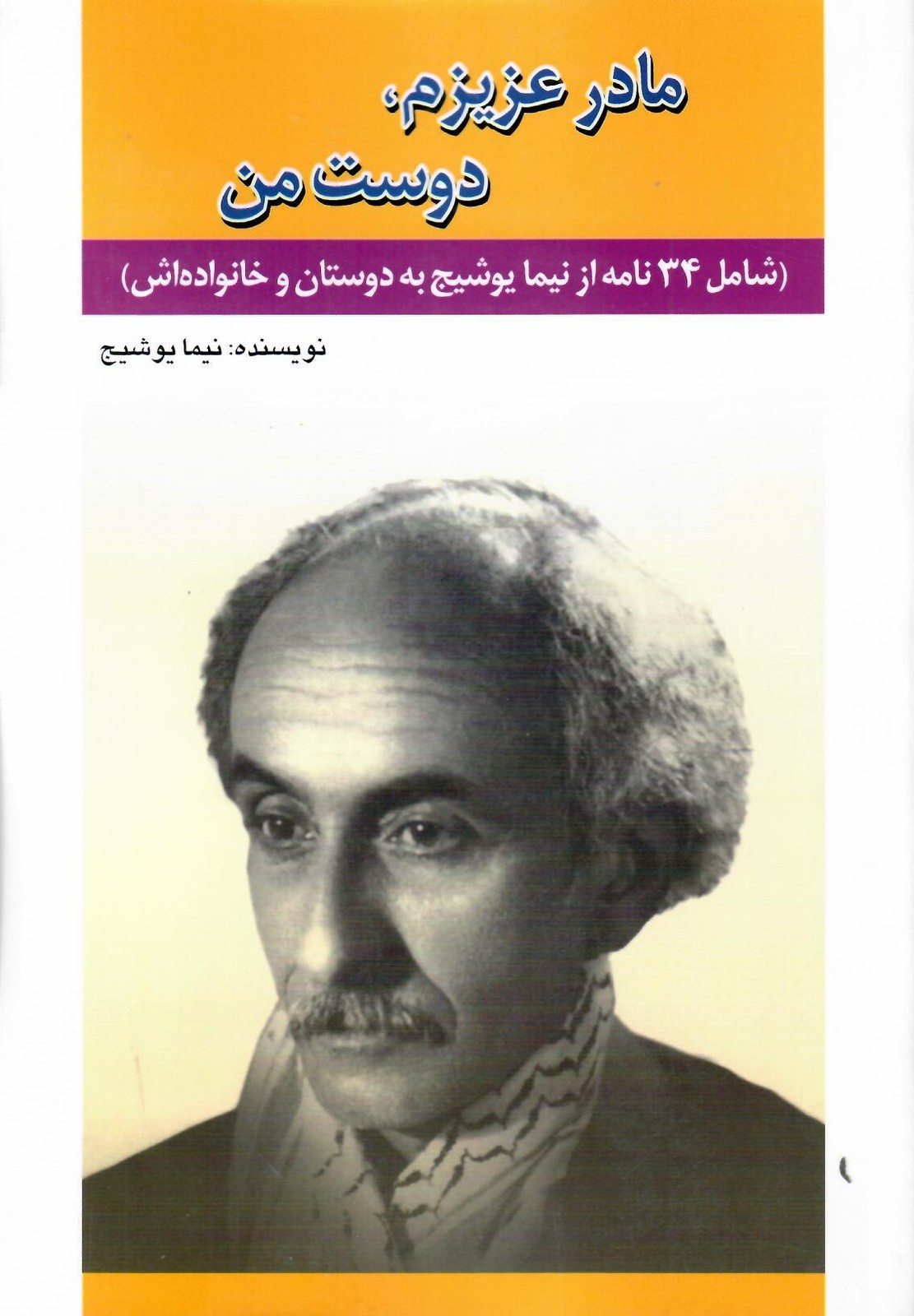 مادر عزیزم، دوست من