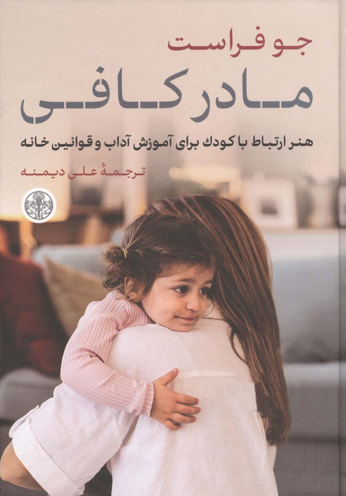 مادر کافی (هنر ارتباط با کودک برای آموزش آداب و قوانین خانه)،(زرکوب،رقعی،کتاب پارسه)