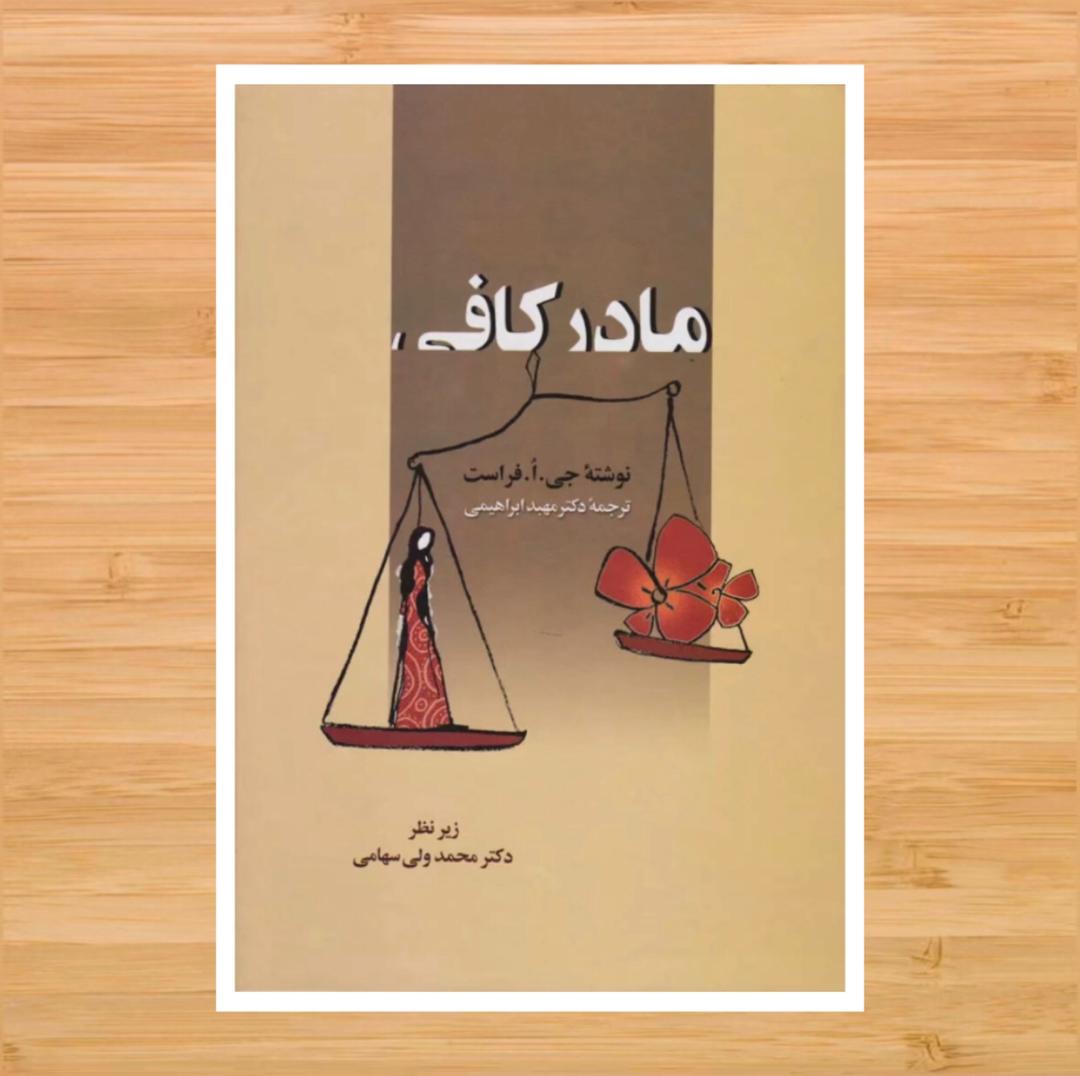 مادر کافی
