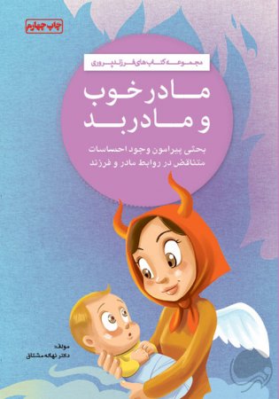 مادر خوب مادر بد