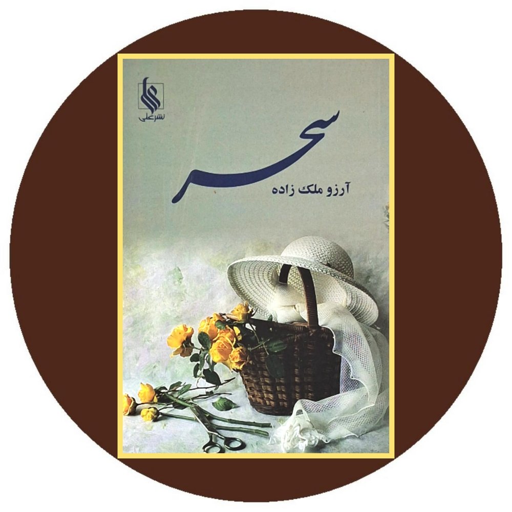 سحر
