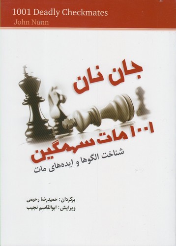 1001 مات سهمگین (شناخت الگوها و ایده های مات)،(شمیز،وزیری،شباهنگ)