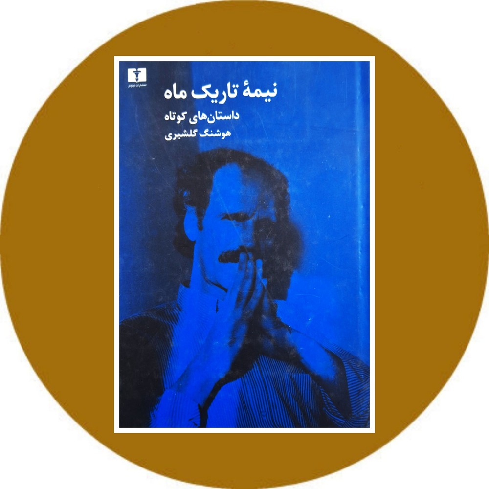 نیمه ی تاریک ماه
