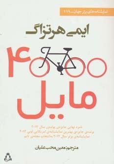 4000 مایل (نمایشنامه های برتر جهان119)،(شمیز،رقعی،افراز)