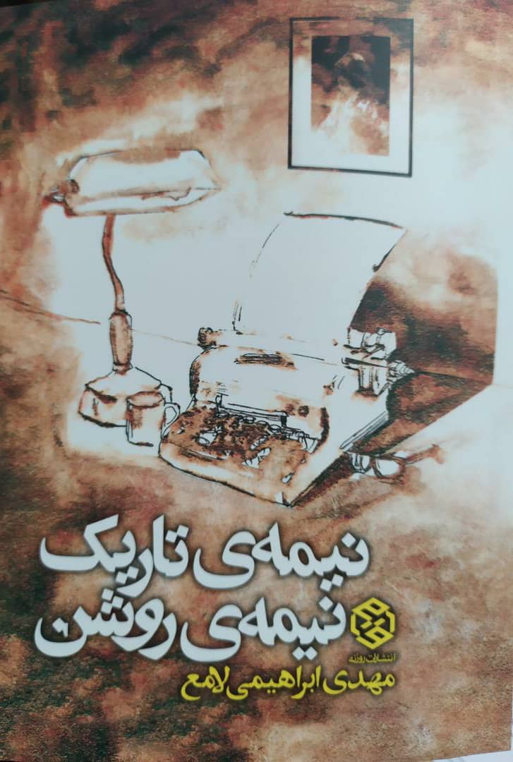 نیمه تاریک نیمه روشن