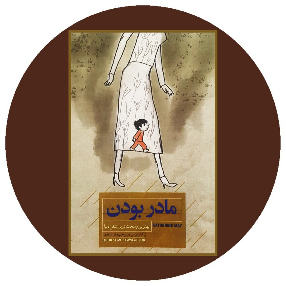 مادر بودن