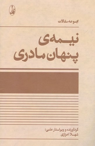 نیمه ی پنهان مادری (مجموعه مقالات)،(شمیز،رقعی،آگاه)