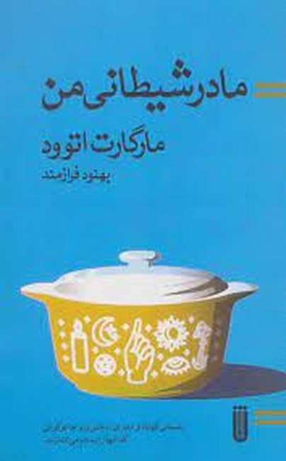 مادر شیطانی من (نشر شما)
