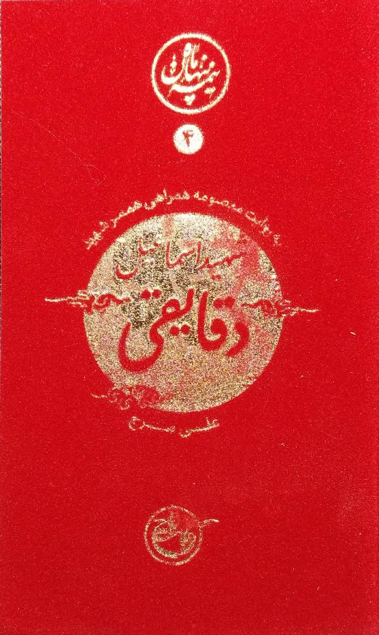 نیمه پنهان ماه 4: شهید دقایقی
