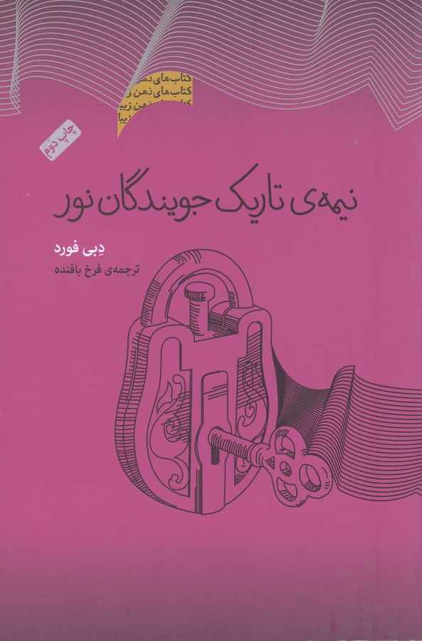 نیمه‌ی تاریک جویندگان نور