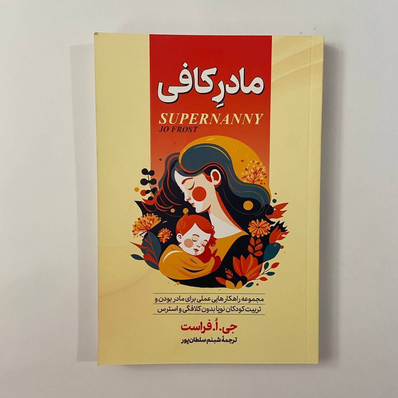 مادر کافی اثر جی.اُ.فراست