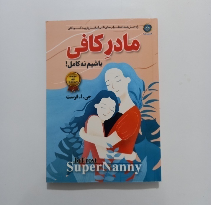 مادر کافی باشیم نه کامل اثر جی.ا.فرست