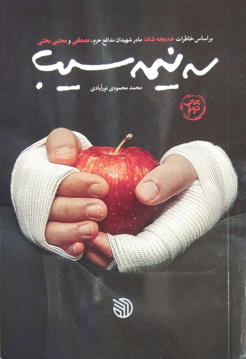 سه نیمه سیب
