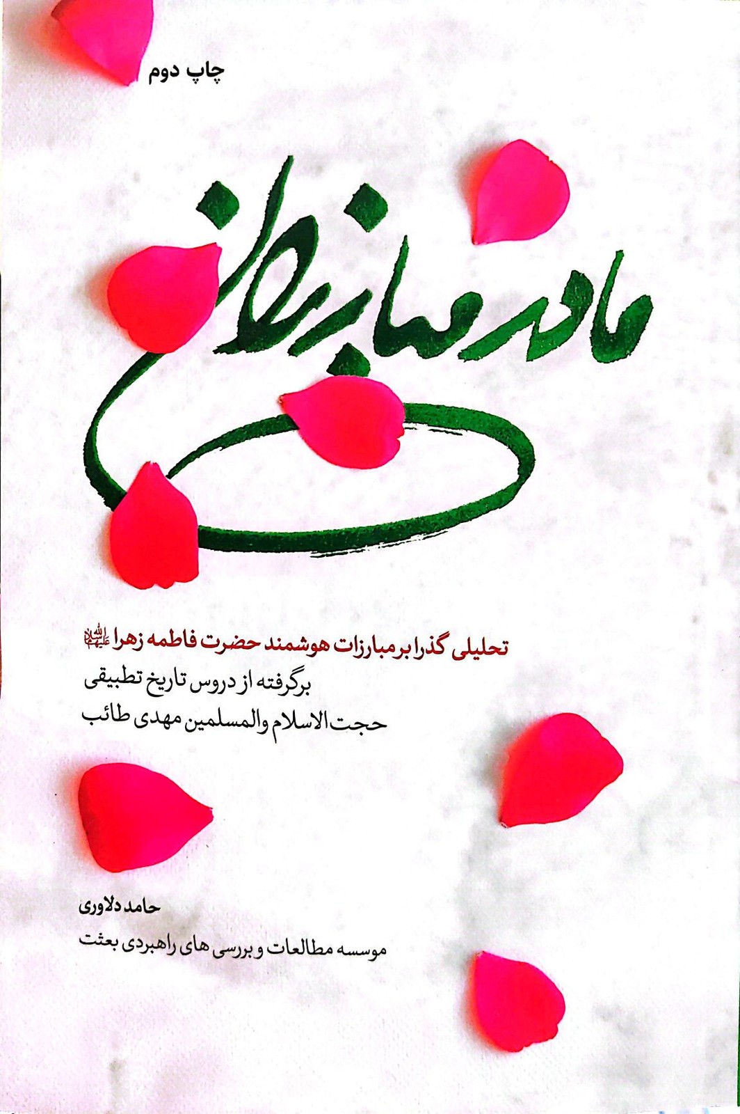 مادر مبارزان
