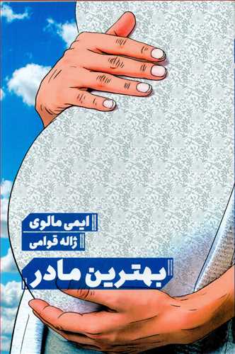 بهترین مادر