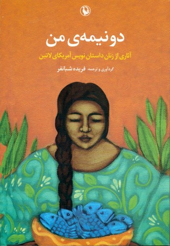 2 نیمه ی من (آثاری از زنان داستان نویس آمریکای لاتین)،(شمیز،رقعی،مروارید)