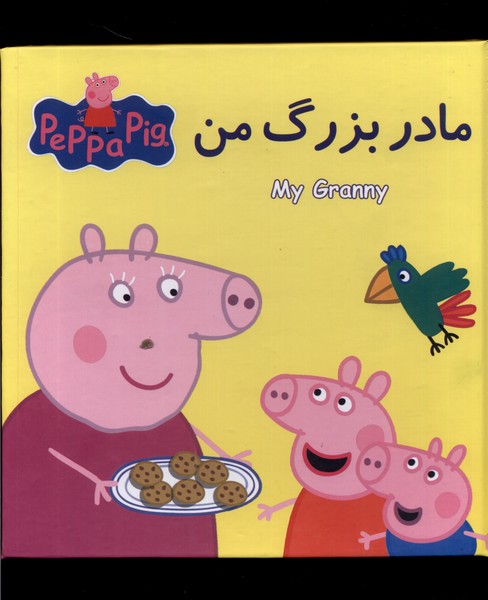 مادر بزرگ من