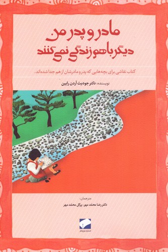 مادر و پدر من دیگر باهم زندگی نمی کنند (شمیز،رحلی،لوح فکر)