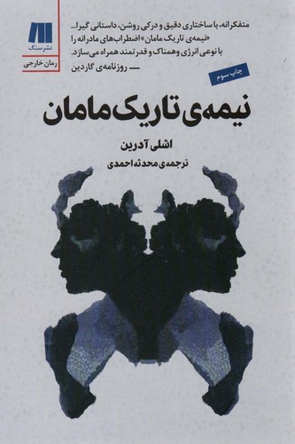 نیمه ی تاریک مامان (شمیز،رقعی،سنگ)