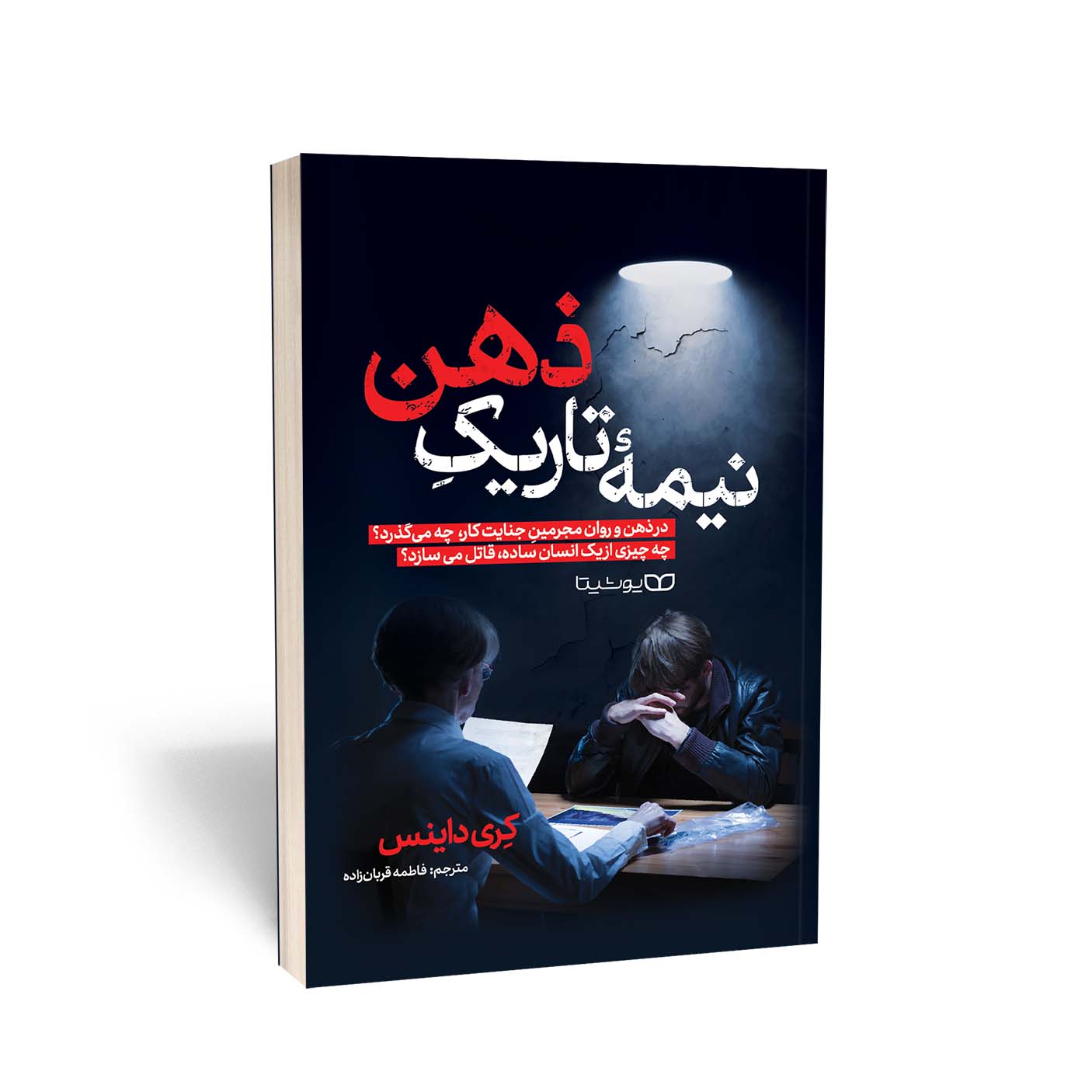 نیمه ی تاریک ذهن