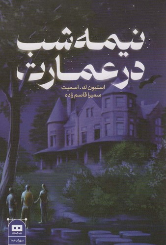 نیمه شب در عمارت (شمیز،رقعی،هیرمند)
