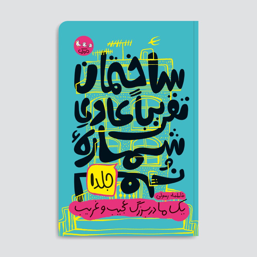 یک مادر بزرگ عجیب و غریب