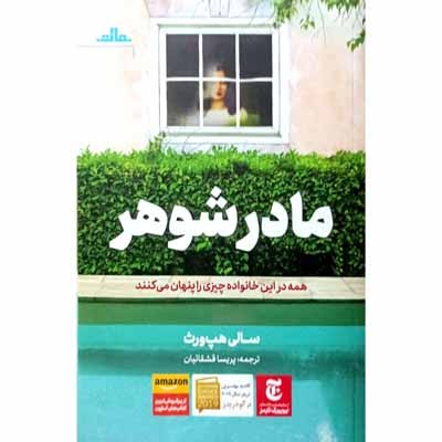 مادر شوهر