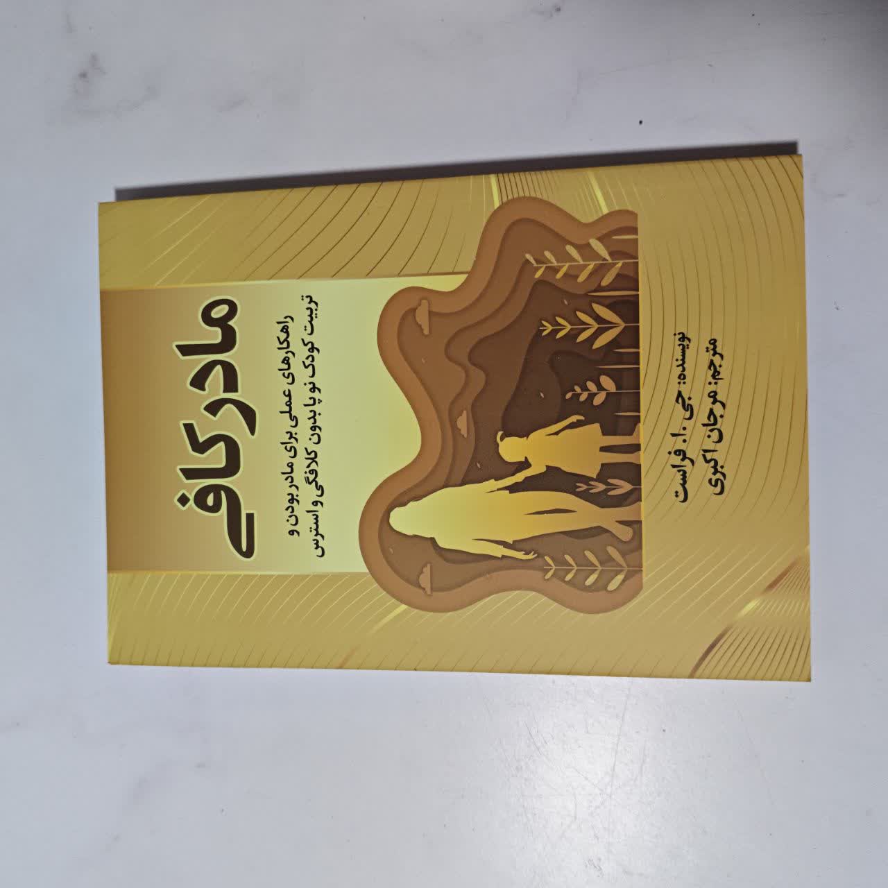 مادر کافی (تربیتی والدین)