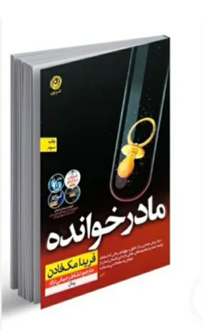 مادر خوانده