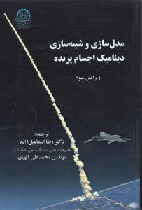 مدل سازی و شبیه سازی دینامیک اجسام پرنده ویرایش سوم