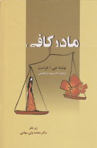 مادر کافی