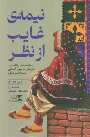 نیمه ی غایب از نظر (رسانه شناسی پاکستان؛پنجره ای به سوی آشنایی میان فرهنگی)،(شمیز،رقعی،ثانیه)