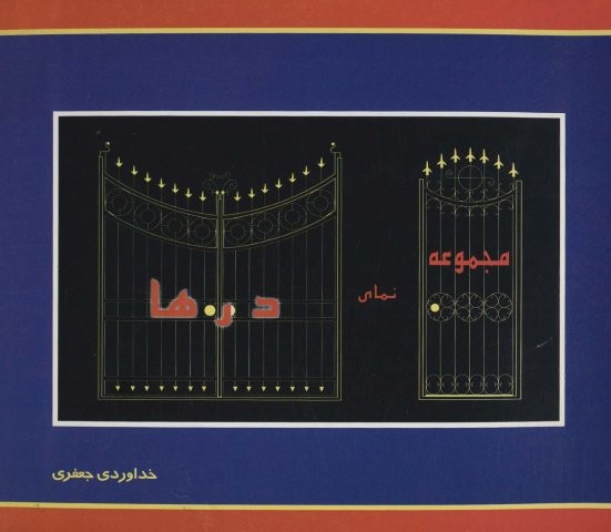 مجموعه نمای درها