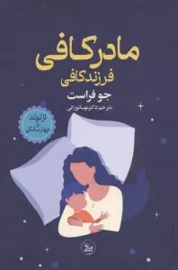 مادر کافی فرزند کافی (از تولد تا چهار سالگی)