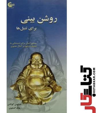 روشن بینی برای تنبل ها