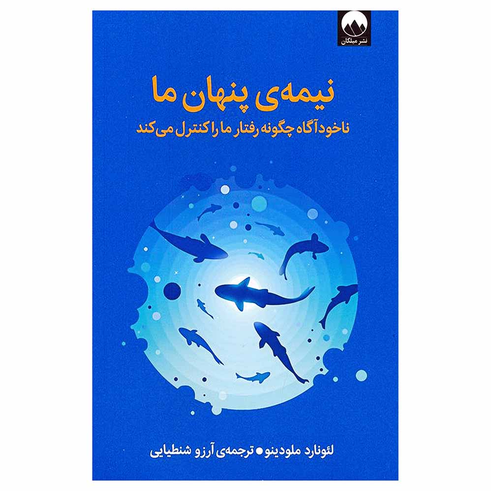 نیمه ی پنهان ما