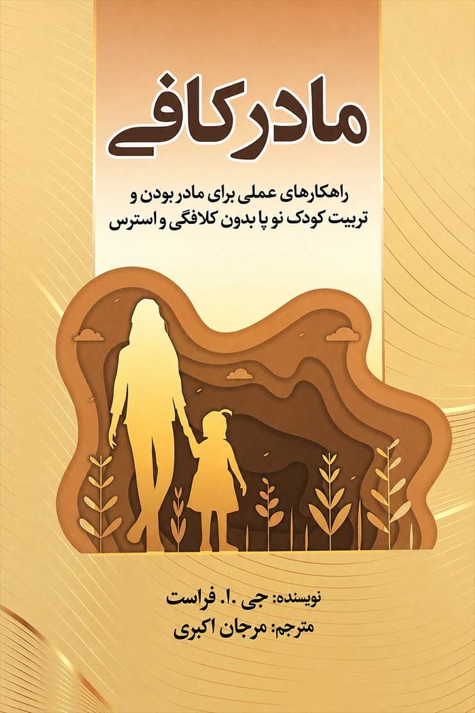 مادر کافی اثر جی. ار. فراست